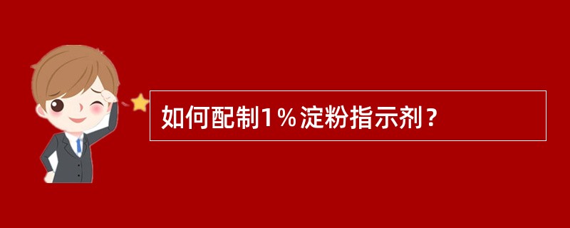 如何配制1％淀粉指示剂？