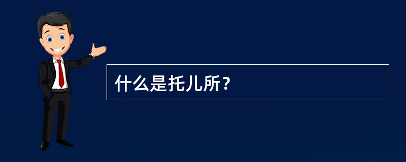 什么是托儿所？