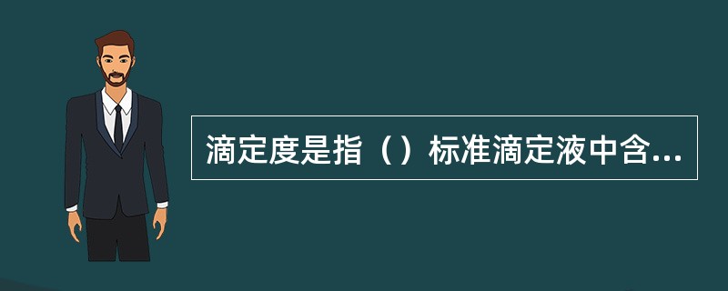 滴定度是指（）标准滴定液中含有溶质的质量。