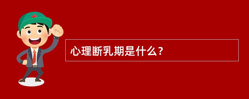 心理断乳期是什么？