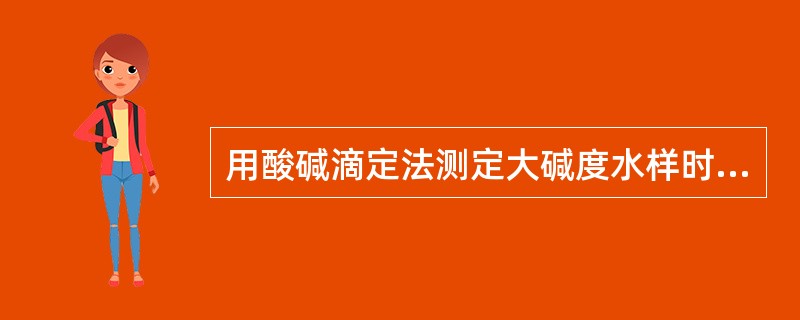 用酸碱滴定法测定大碱度水样时，加入（）指示剂，此时若溶液显红色，则用c（1∕2H