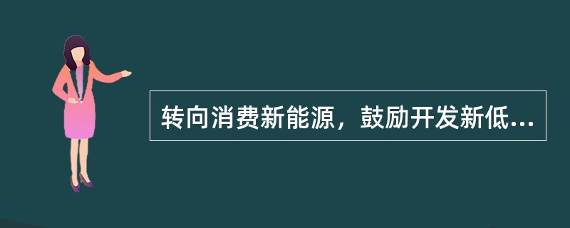 转向消费新能源，鼓励开发新低碳技术、研发低碳产品，拓展新的消费领域即（）消费。