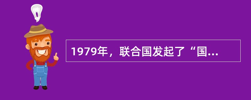 1979年，联合国发起了“国际儿童年”。（）