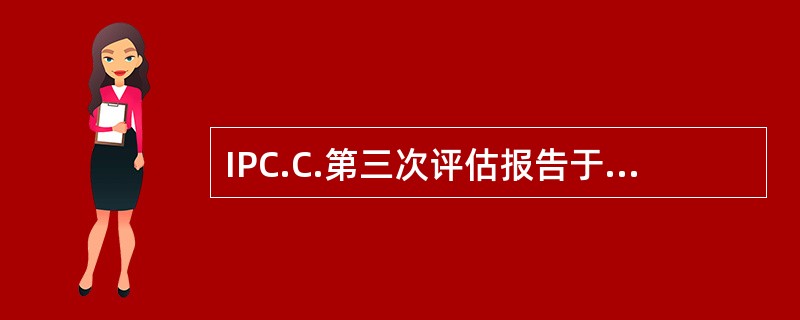 IPC.C.第三次评估报告于（）年完成。