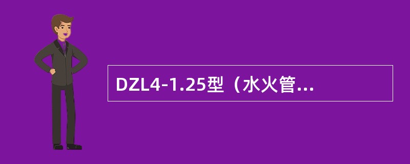 DZL4-1.25型（水火管组合型）锅炉受压元件一般有：（）、（）、（）、（）、