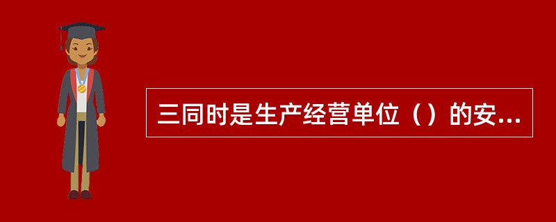 三同时是生产经营单位（）的安全管理措施，是一种事前保障措施。