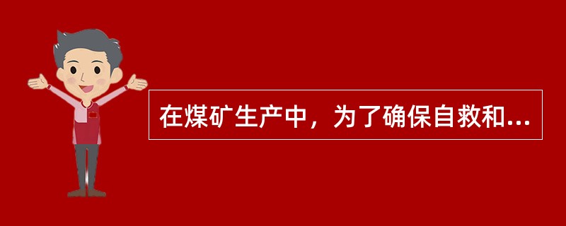 在煤矿生产中，为了确保自救和互救有效，最大限度地减少损失，每个入井人员都必须熟知