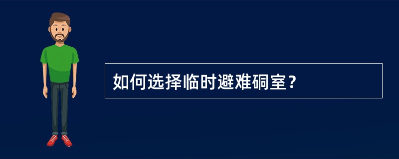 如何选择临时避难硐室？