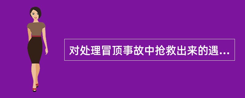 对处理冒顶事故中抢救出来的遇险人员怎样保护？