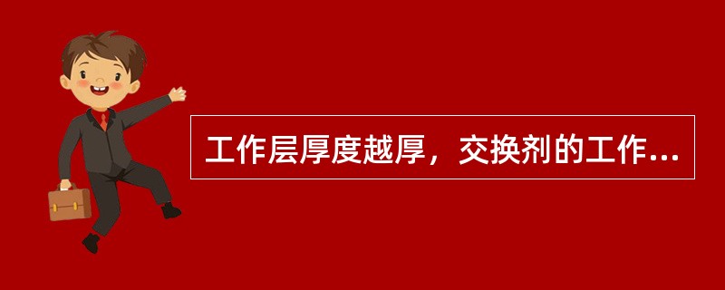 工作层厚度越厚，交换剂的工作交换容量就越大。（）