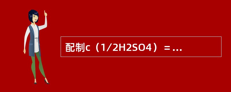 配制c（1∕2H2SO4）＝0.1000mol∕L标准溶液，需量取（）mL浓硫酸