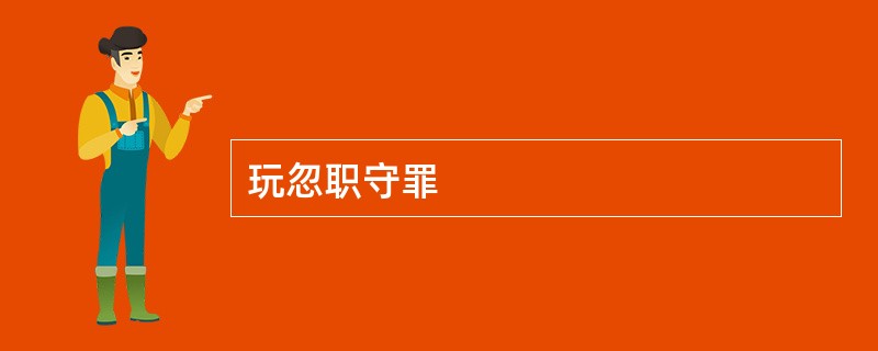 玩忽职守罪