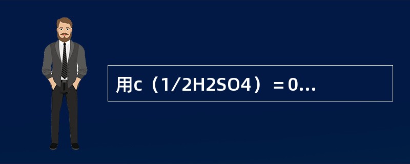 用c（1∕2H2SO4）＝0.1000mol∕L硫酸标准溶液准确地稀释至（）倍，