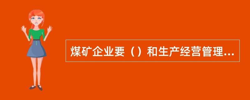 煤矿企业要（）和生产经营管理人员下井带班制度，明确下井带班的作业种类、下井带班人