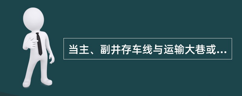当主、副井存车线与运输大巷或石门垂直布置时，称为：（）。