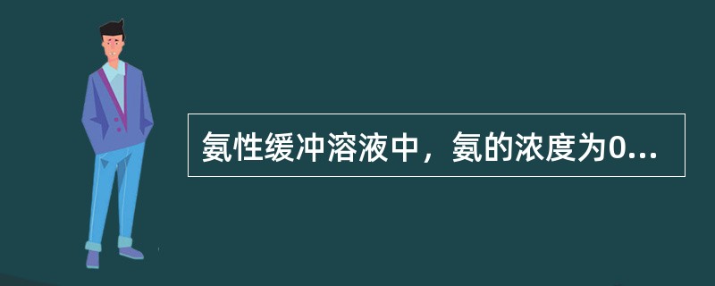 氨性缓冲溶液中，氨的浓度为0.5mol∕L，氯化铵的浓度为1.0mol∕L，氨的