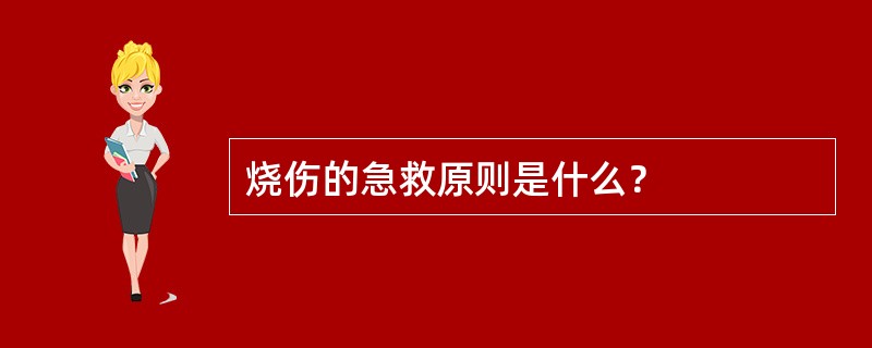 烧伤的急救原则是什么？