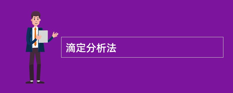 滴定分析法