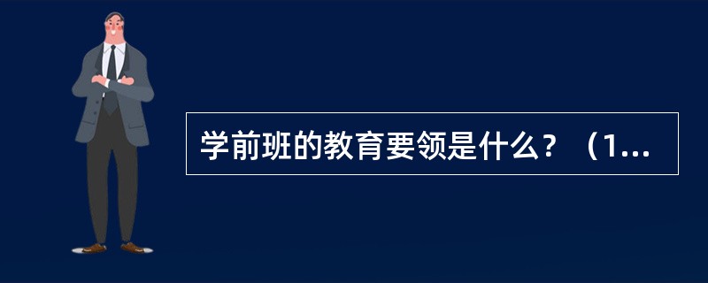 学前班的教育要领是什么？（1）以游戏活动为主，在丰富多采的活动中促进幼儿的发展；