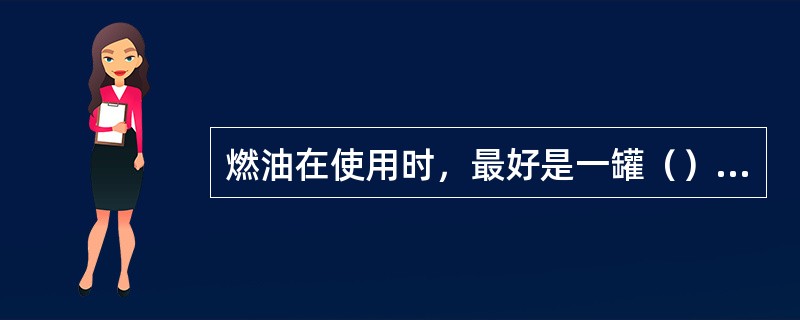 燃油在使用时，最好是一罐（），一罐（），一罐（），回油进入（）。