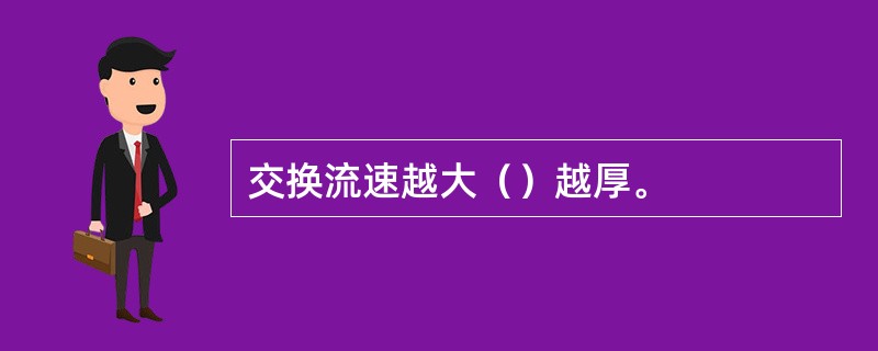 交换流速越大（）越厚。