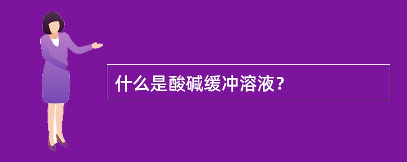 什么是酸碱缓冲溶液？