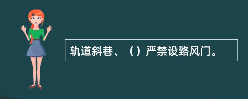 轨道斜巷、（）严禁设臵风门。