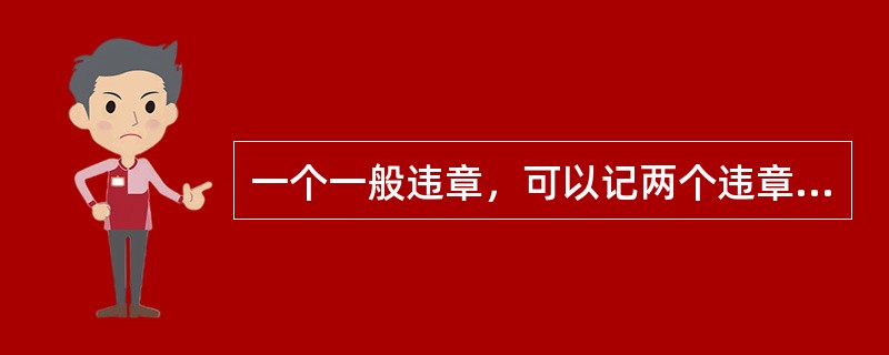 一个一般违章，可以记两个违章指标。