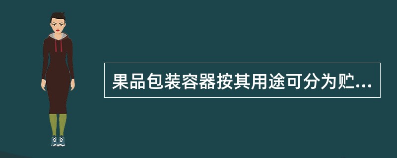 果品包装容器按其用途可分为贮藏包装、销售包装和（）。