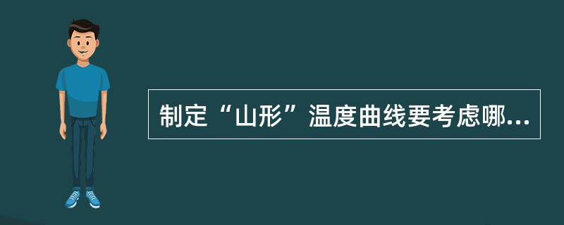 制定“山形”温度曲线要考虑哪几个问题，“山形曲线”有何特点？