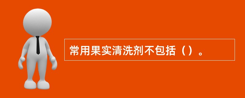 常用果实清洗剂不包括（）。