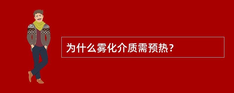 为什么雾化介质需预热？