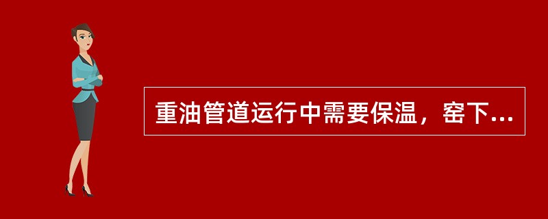 重油管道运行中需要保温，窑下重油管道的保温方式为（）。