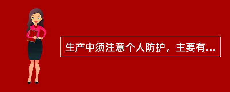 生产中须注意个人防护，主要有三个方面，选出不属于个人防护方面的（）