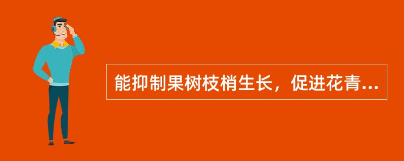 能抑制果树枝梢生长，促进花青素生成的光谱段是（）