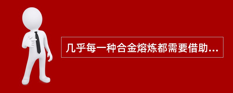 几乎每一种合金熔炼都需要借助中间合金来调整化学成分的含量，对中间合金的要求，除了