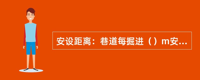 安设距离：巷道每掘进（）m安设一个LBY-3型顶板离层指示仪。