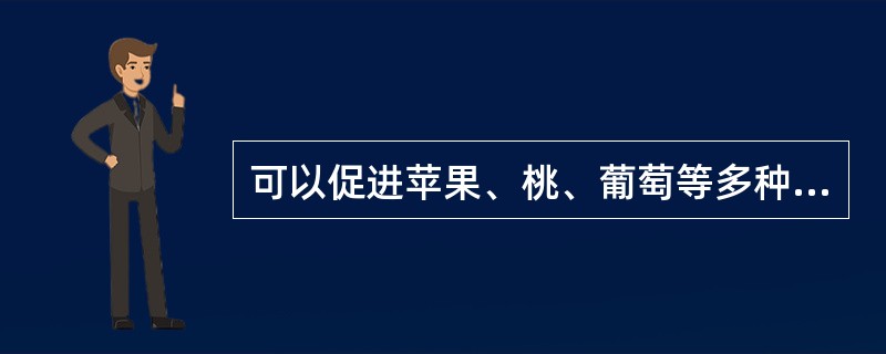 可以促进苹果、桃、葡萄等多种果树插条生根的生长素有吲哚丁酸和萘乙酸。