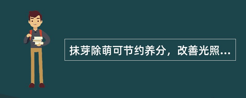 抹芽除萌可节约养分，改善光照，提高留用枝梢质量（）