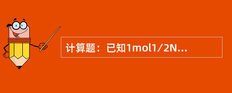 计算题：已知1mol1∕2NaOH的质量是52.99g，现需配制c1∕2NaOH