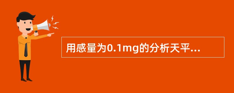 用感量为0.1mg的分析天平称得坩锅的质量为18.0000g，应纪录为18g。（