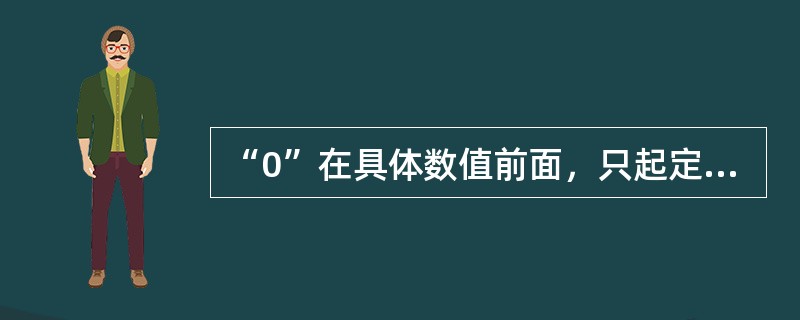 “0”在具体数值前面，只起定位作用，不属于有效数字。（）