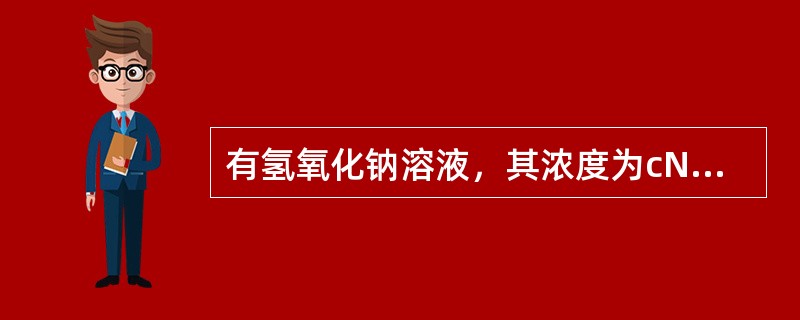 有氢氧化钠溶液，其浓度为cNaOH＝0.5450mol∕L，问取该溶液100mL