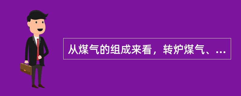 从煤气的组成来看，转炉煤气、铁合金煤气、发生炉煤气、高炉煤气CO含量高，发生（）