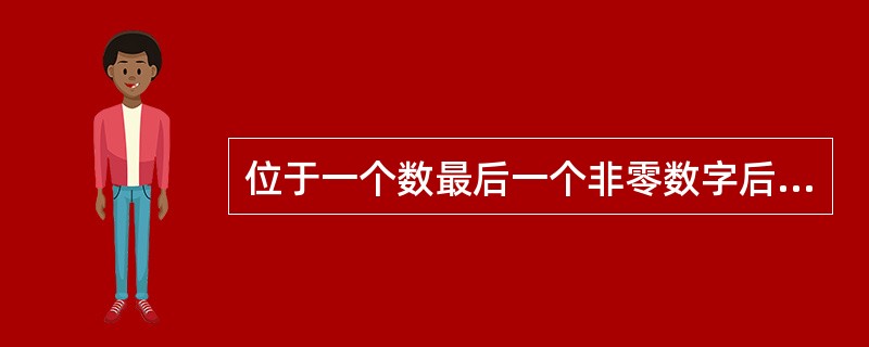 位于一个数最后一个非零数字后面的那些零都不是有效数字。（）