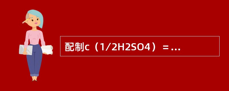 配制c（1∕2H2SO4）＝0.1000mol∕L硫酸溶液1000mL，需用质量