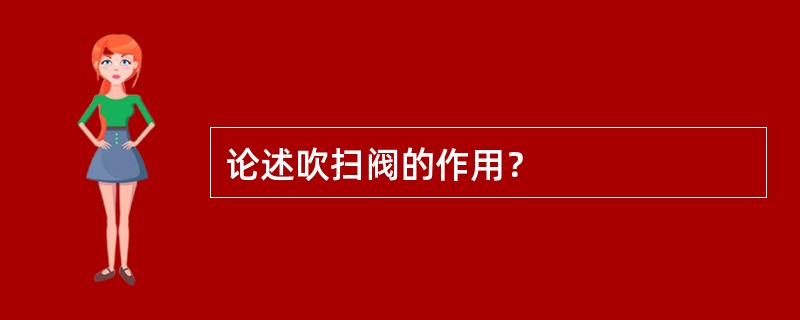 论述吹扫阀的作用？