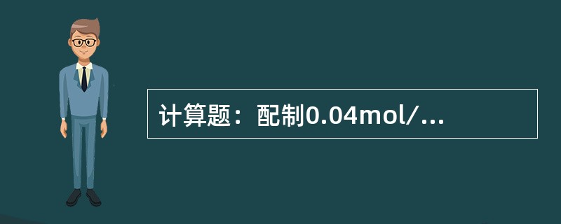 计算题：配制0.04mol∕L的1∕2EDTA标准溶液500mL和0.04mol