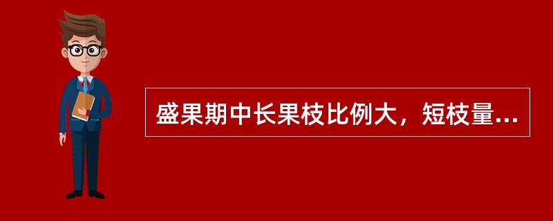 盛果期中长果枝比例大，短枝量少.（）