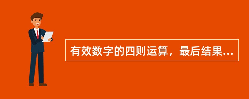 有效数字的四则运算，最后结果的有效数字中保留一位不确定数字。（）